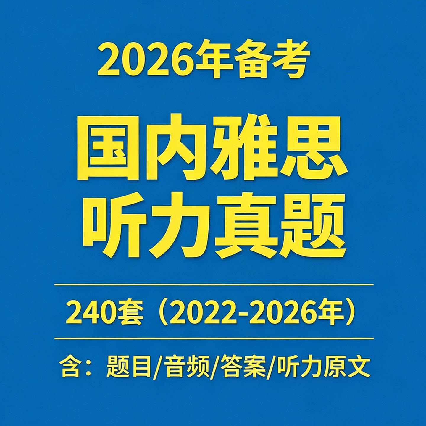 备战雅思2026年听力240套历年雅思听力真题带听力原文音频电子版