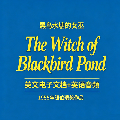 黑鸟水塘的女巫The Witch of Blackbird Pond英语原版音频+文档