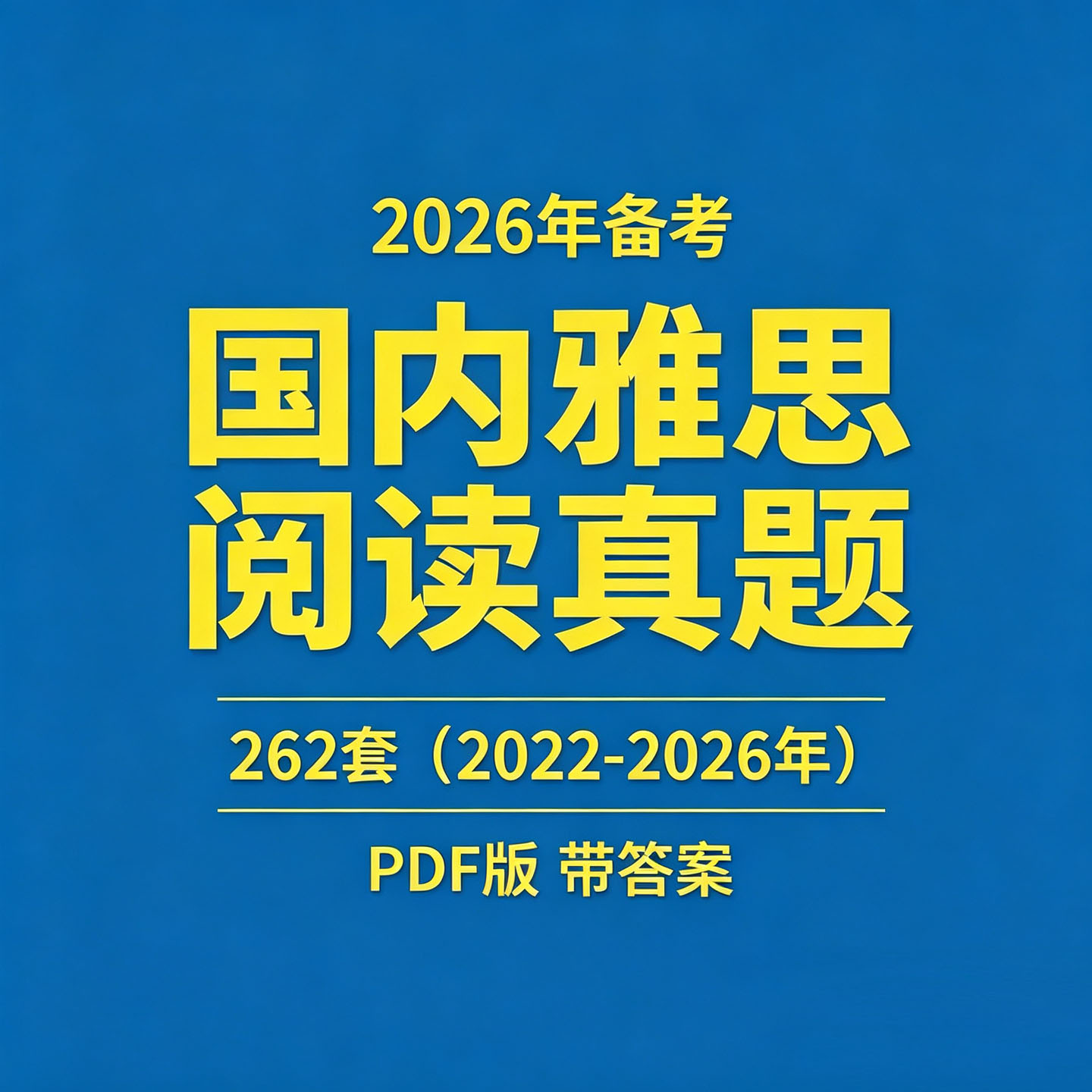 2026年备考国内雅思阅读真题资料22年-26年历年真题共262套PDF版图片