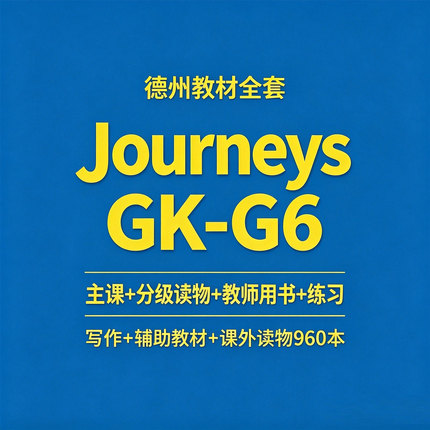 美国原版小学语文教材《Journeys》德州教材GK-G6分级阅读电子版