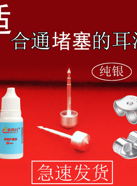 纯银耳钉通耳洞复通耳孔堵住养耳洞堵塞耳眼清洁耳洞堵塞疏通