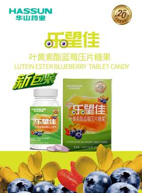 乐望佳叶黄素酯 40片每盒 蓝莓味 补充眼营养华山药业