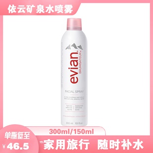 全新包装 Evian 依云爽肤水进口保湿 300ml 舒缓矿泉水喷雾 150