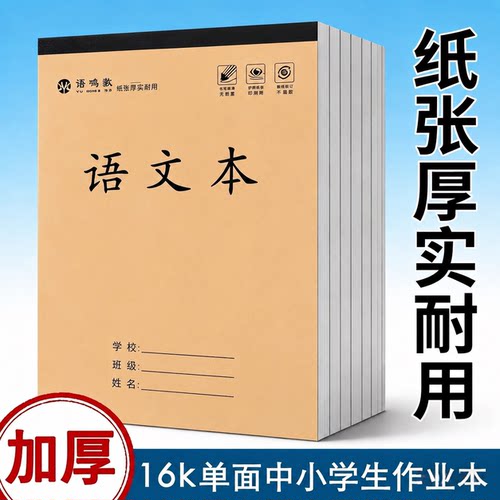 16k单面加厚语文英语数学作业本