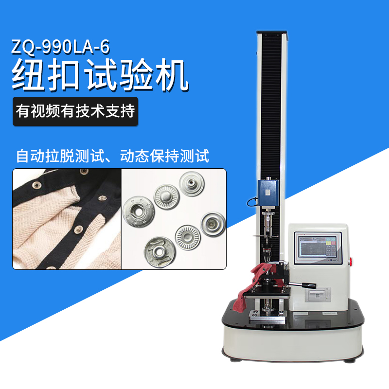 智取ZQ-990LA-6服装钮扣按扣饰品拉力试验机电动纽扣拉力测试机