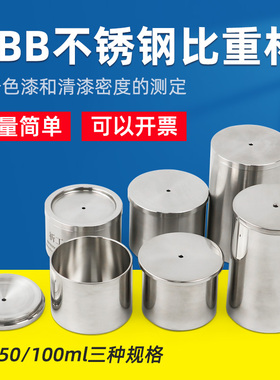 祈工QBB型不锈钢油漆涂料液体比重杯密度杯测试杯37/50/100ml