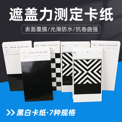 祈色遮盖力测定卡纸黑白纸反射率测试卡纸黑白格斜纹纸涂膜打样纸