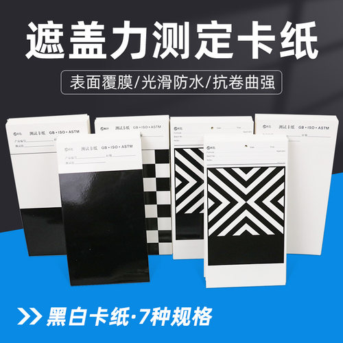 遮盖力反射率斜纹涂膜打样黑白纸