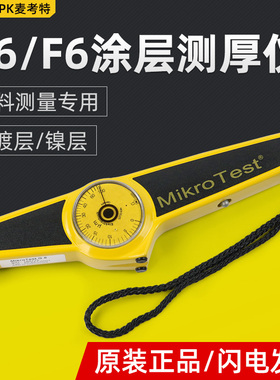 德国EPK麦考特mikrotest G6/F6机械式磁性涂层测厚仪漆膜仪膜厚仪