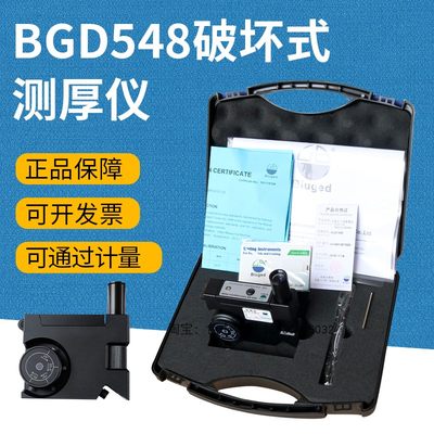 BGD548标格达PIG破坏式测厚仪非金属基材木材塑料漆膜涂层测厚仪