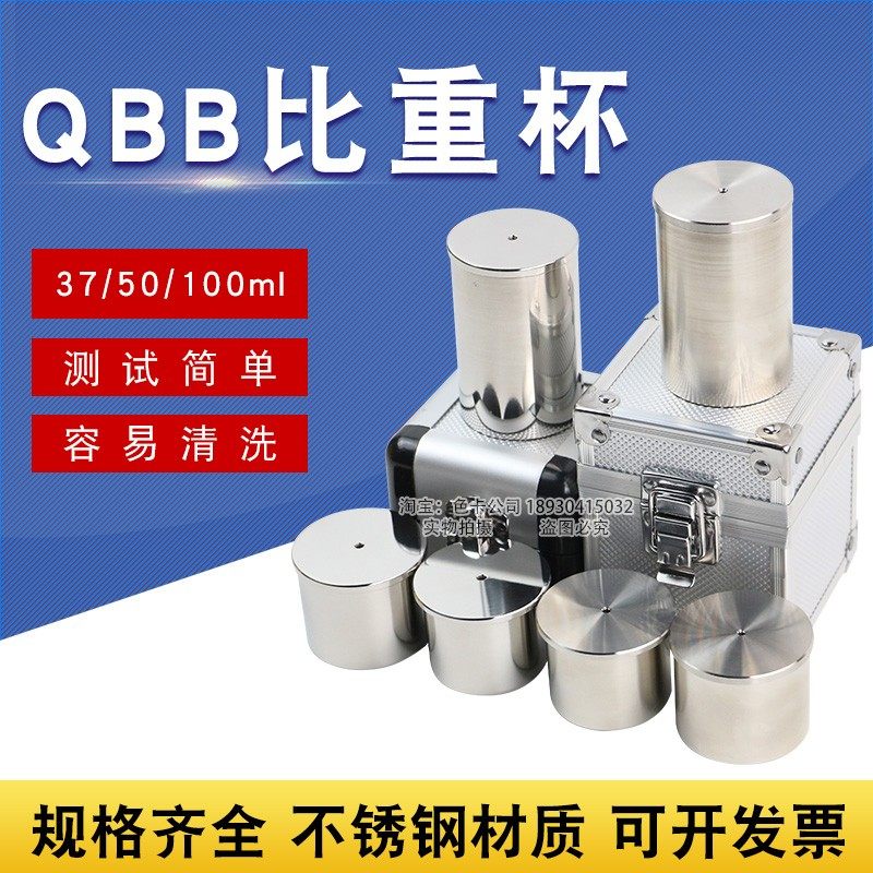 祈工QBB型不锈钢油漆涂料液体比重杯密度杯测试杯37/50/100ml_虎窝淘