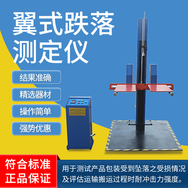 祈鑫单臂双翼跌落试验机
