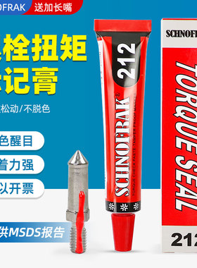 施诺法克SCHNOFRAK螺栓扭矩密封标记膏螺丝防松标记胶212记号笔