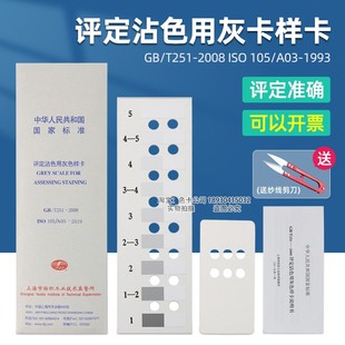 评定沾色用灰色样卡国家标准GB 2008纺织沾色牢度色卡ISO105 T251