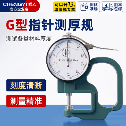 乘乙G型指针百分位测厚仪0-10mm测厚规厚度表0.01mm皮革布料纸张