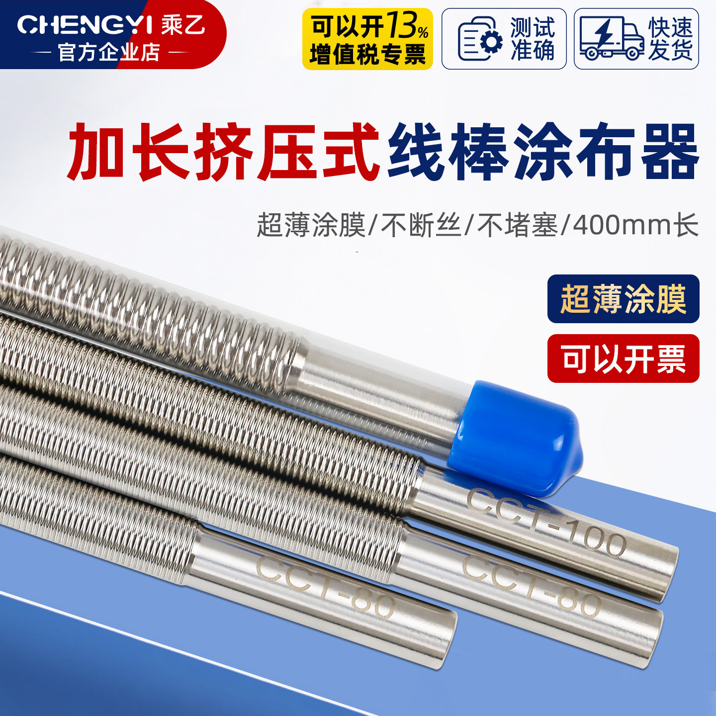 乘乙加长型400mm线棒涂布器