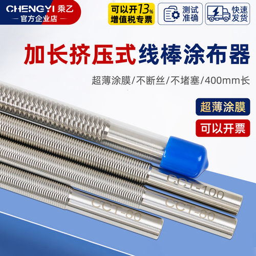乘乙加长型400mm线棒涂布器