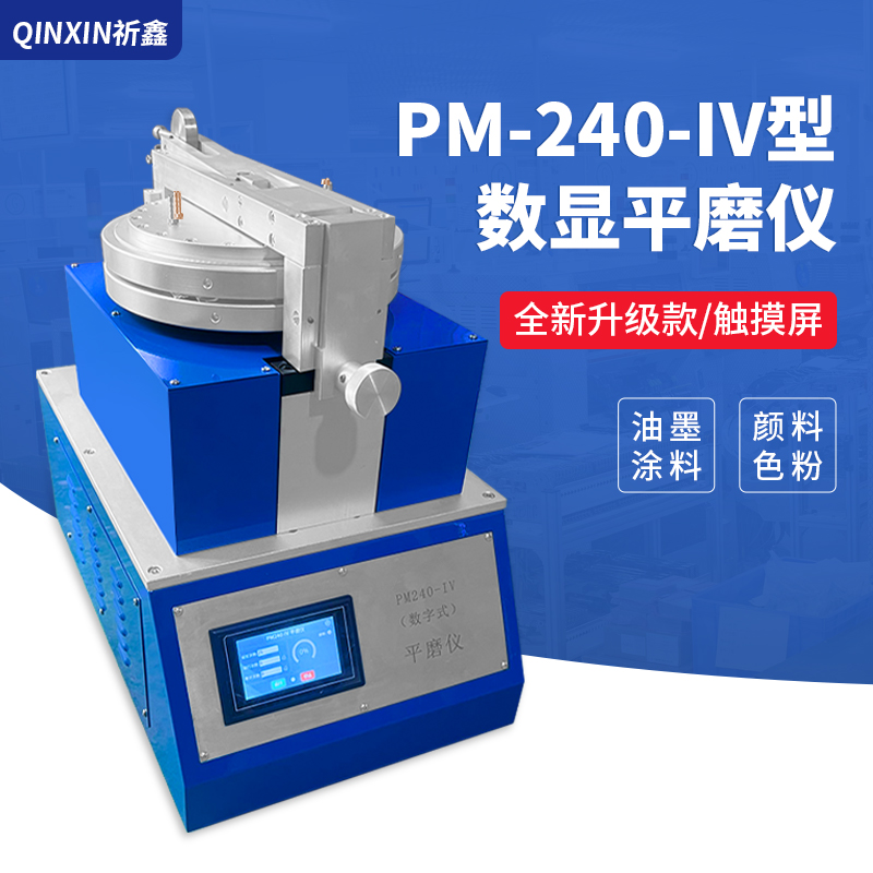 新款触摸屏PM240-IV平磨仪祈鑫