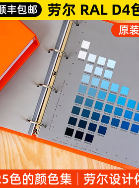 德国劳尔RAL D4色卡设计师系标准色卡1825色原装正品
