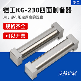上海铠工KG-230型四面湿膜制备器涂膜器刮膜器油墨涂料刮刀高精度