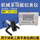 智盛达维时MTG 正品 1900机械校表仪通讯检测钟表工具手表检测仪器