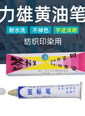 纺织面料印染用签标笔防染笔红黄色黄油笔牙膏笔标签笔力雄记号笔