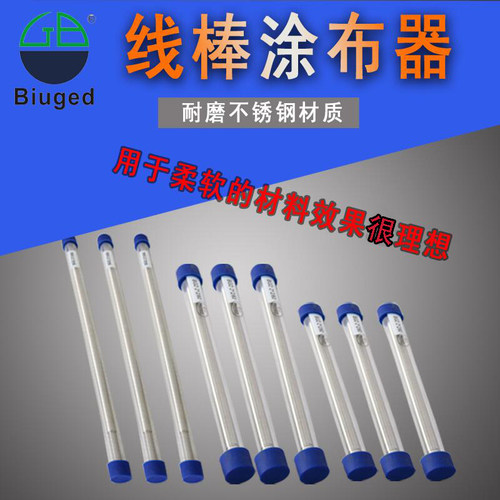 标格达BGD212丝棒涂膜棒涂布器涂料刮墨棒涂布棒涂膜器线棒涂布器