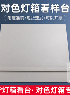 祈鑫灰色45°度标准光源对色灯箱看台光源箱看板看样台斜板摆放台