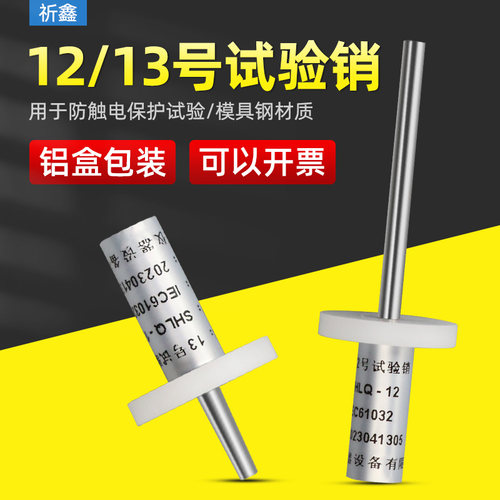 祈工IEC61032试验销探棒