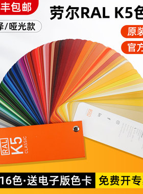 德国正品RAL劳尔国际标准K5色卡哑光油漆涂料216色五金喷塑欧标