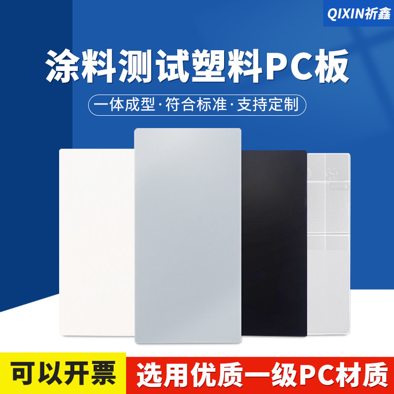 祈鑫PC塑胶测试板涂料喷涂测试板涂料油漆测试板底材PC塑料板