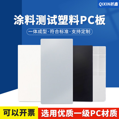 祈鑫PC塑胶测试板涂料喷涂