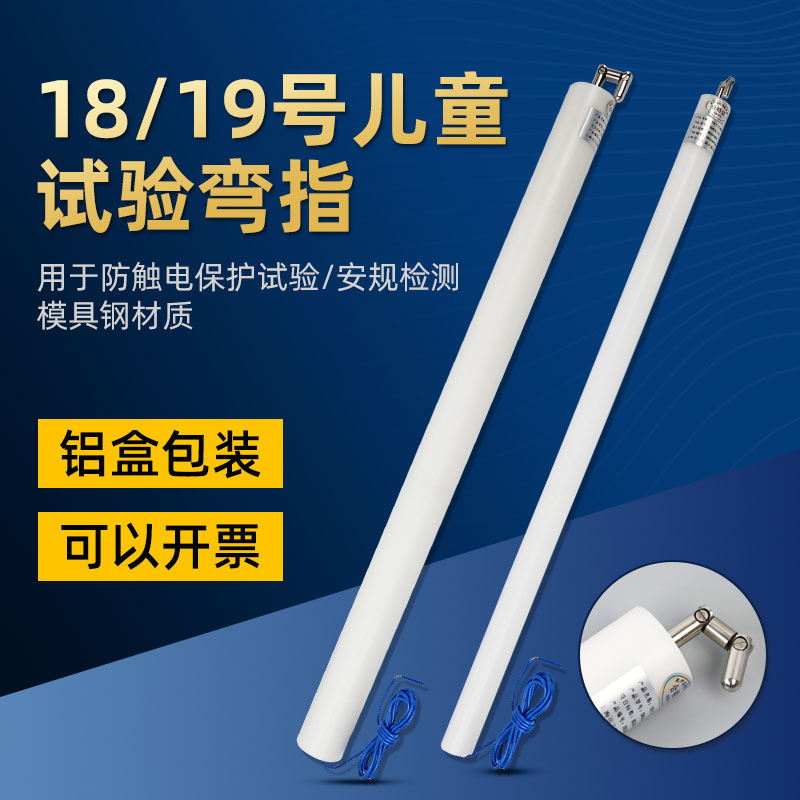 祈鑫儿童试验弯指直指系列试具