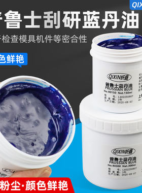祈鑫普鲁士合模刮研蓝丹油发顺丰