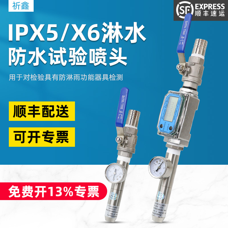 祈鑫防水试验喷头IPX5防水试验喷嘴IPX6淋水试验喷头IP56防护等级 五金/工具 安规测试仪 原图主图