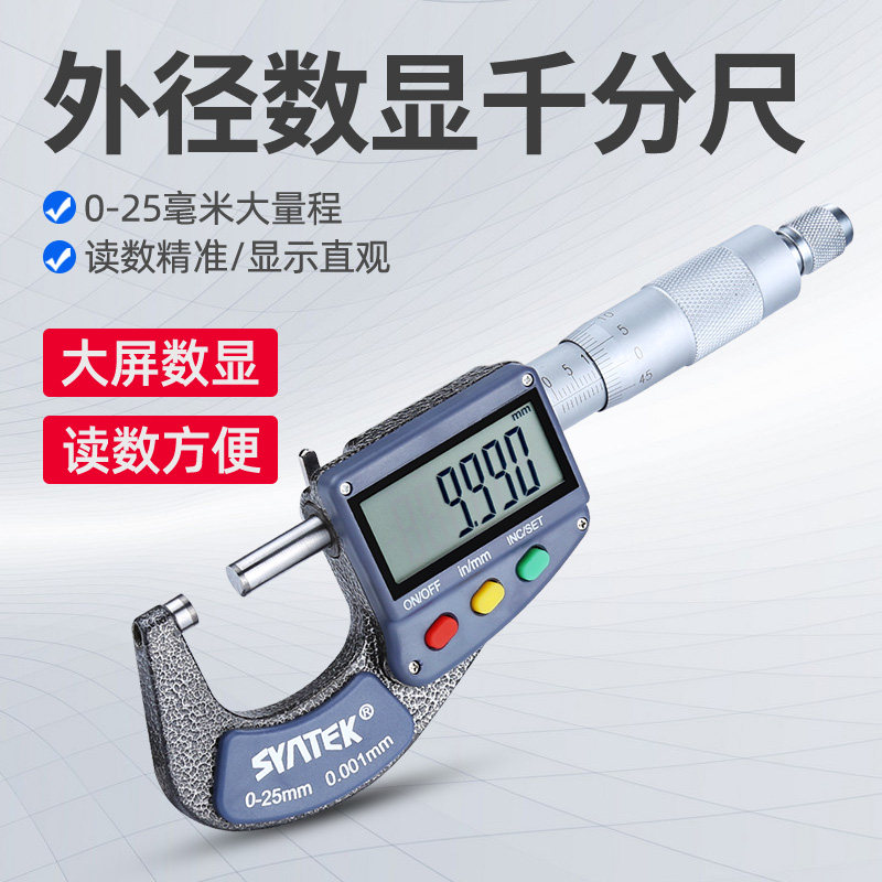 SYNTEK外径数显千分尺电子分
