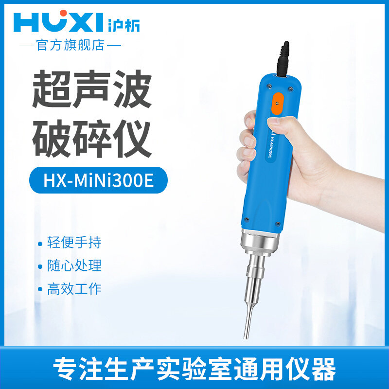 【沪析】手持式细胞破碎仪纳米材料实验室迷你MINI型超声波粉碎机