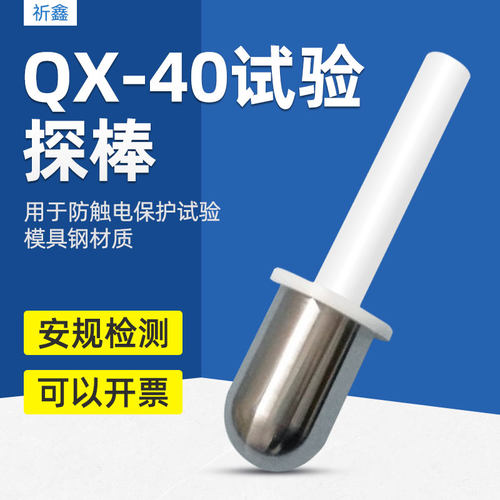 祈鑫QX-40试验探棒40mm测试探头直径40末端为半球型圆柱形探棒