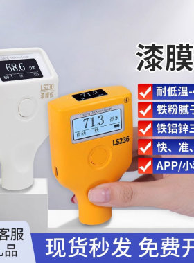 林上LS230/236涂层测厚仪汽车检测漆膜测厚仪高精度油漆厚度测膜