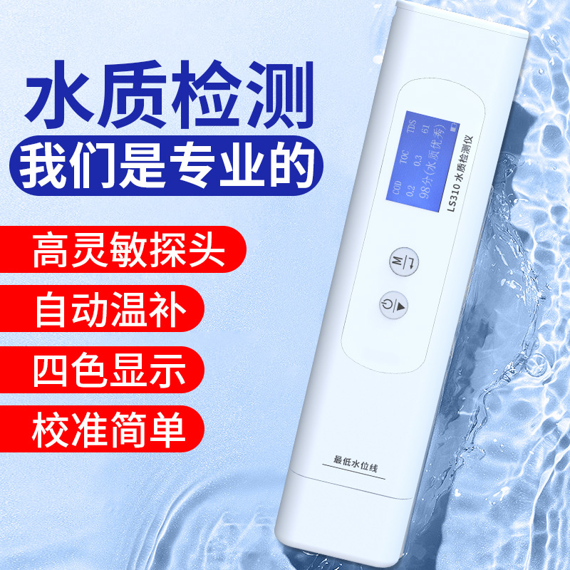 林上LS310多参数水质检测笔高精度TDS电导率仪器饮用纯净水测试