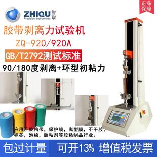 智取ZQ-920-2不干胶标签胶带剥离试验机双面胶剥离力离型力测试机