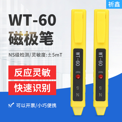 价格实惠WT-60磁极笔祈鑫