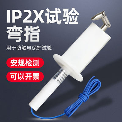 IP20试验弯指IP2X试验指试具B型防触电保护试验器具IEC61032