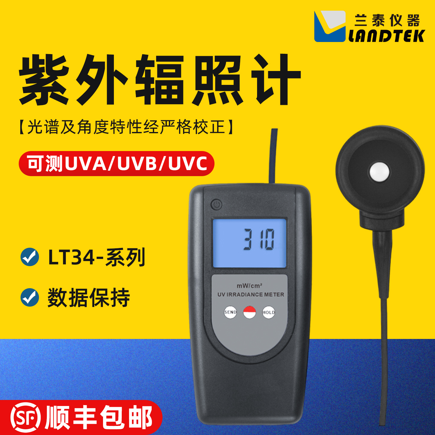 兰泰LT34紫外辐照计UVA/UVB/UVC