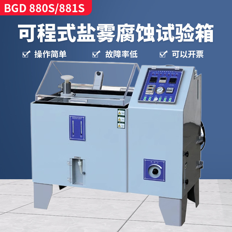 标格达BGD880可程式盐雾腐蚀试验箱耐腐蚀性实验箱盐水喷雾试验箱