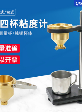 祈鑫手提便携式涂4号油漆涂料四号粘度杯LND-1A台式涂四杯粘度计