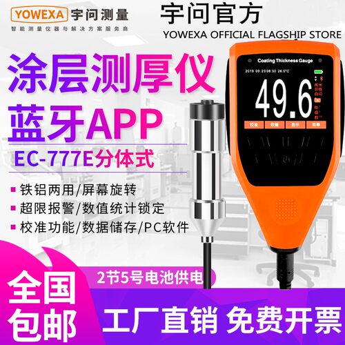 宇问EC-777E船舶用测厚仪蓝牙漆膜仪轮船游艇涂镀层测厚仪