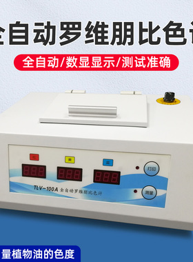 乘乙TLV-100A全自动数显罗维朋比色计植物油Lovibond食用油QS认证