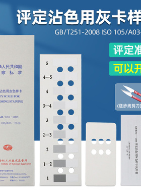 评定沾色用灰色样卡国家标准GB/T251-2008纺织沾色牢度色卡ISO105
