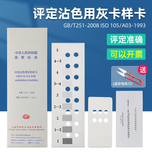 评定沾色用灰色样卡国家标准GB 2008纺织沾色牢度色卡ISO105 T251
